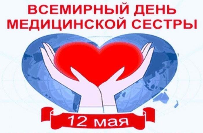 Международный день медицинской сестры 2016 г